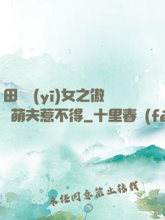 田園醫(yī)女之傲嬌萌夫惹不得