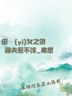 田園醫(yī)女之傲嬌萌夫惹不得