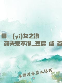 田園醫(yī)女之傲嬌萌夫惹不得