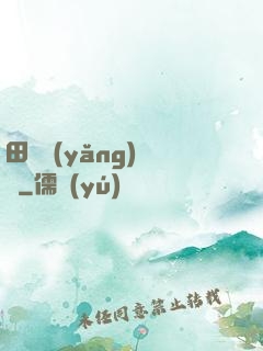 田園養(yǎng)兒記