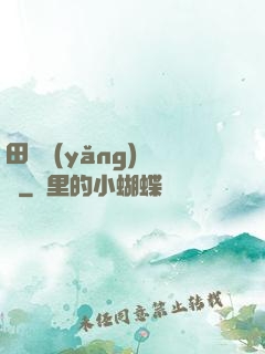 田園養(yǎng)兒記