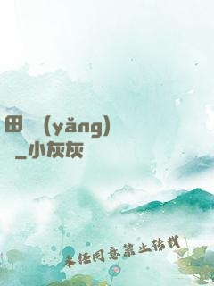 田園養(yǎng)兒記