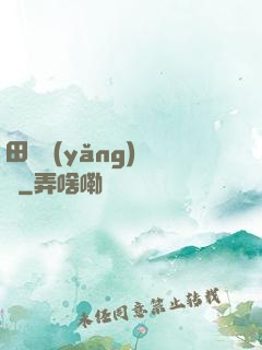 田園養(yǎng)兒記