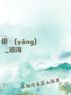 田園養(yǎng)兒記