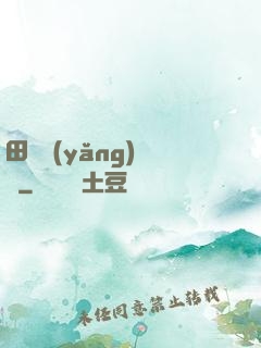 田園養(yǎng)兒記