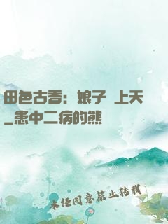 田色古香：娘子寵上天