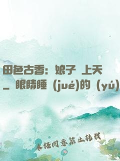 田色古香：娘子寵上天