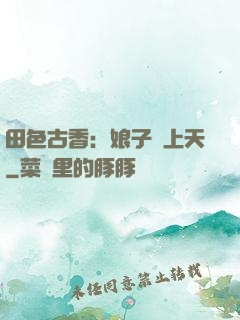 田色古香：娘子寵上天