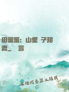 田蜜蜜：山里漢子甜寵妻