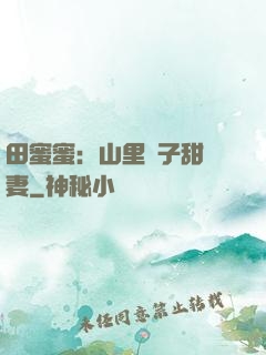 田蜜蜜：山里漢子甜寵妻