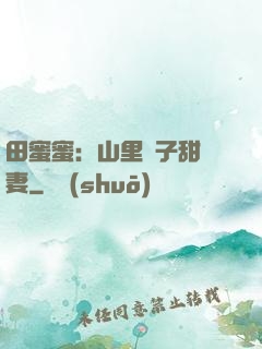 田蜜蜜：山里漢子甜寵妻