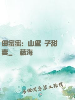 田蜜蜜：山里漢子甜寵妻