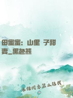 田蜜蜜：山里漢子甜寵妻