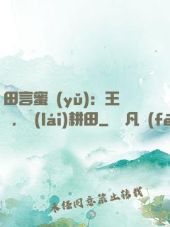 田言蜜語(yǔ)：王爺，來(lái)耕田