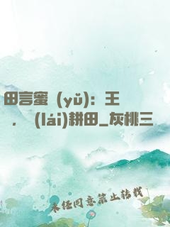 田言蜜語(yǔ)：王爺，來(lái)耕田
