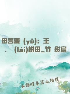 田言蜜語(yǔ)：王爺，來(lái)耕田