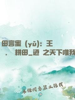 田言蜜語(yǔ)：王爺，來耕田