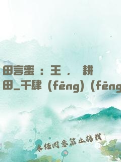 田言蜜語：王爺，來耕田