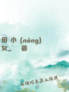 田間小農(nóng)女