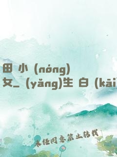 田間小農(nóng)女
