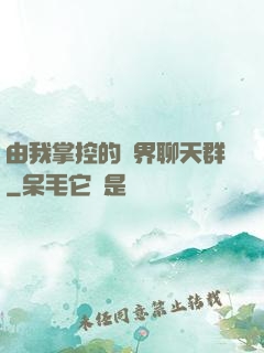 由我掌控的萬界聊天群