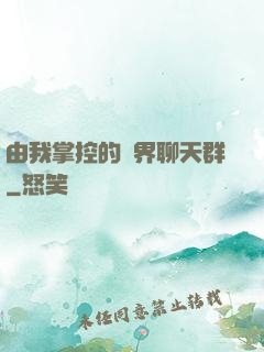 由我掌控的萬界聊天群