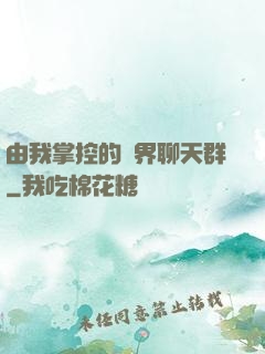 由我掌控的萬界聊天群