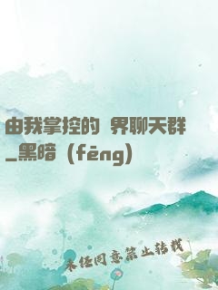 由我掌控的萬界聊天群