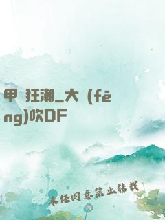 甲殼狂潮