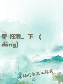 甲殼狂潮
