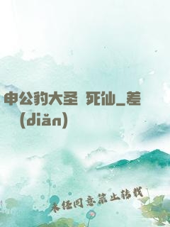 申公豹大圣勸死仙