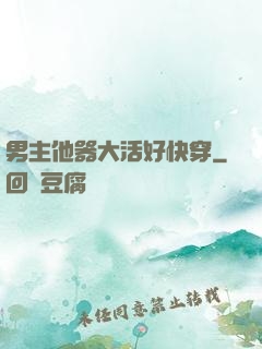 男主他器大活好快穿