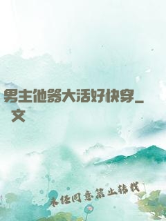 男主他器大活好快穿