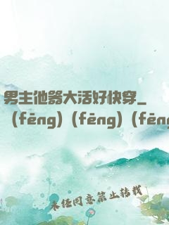 男主他器大活好快穿