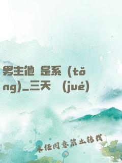 男主他媽是系統(tǒng)