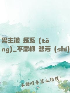 男主他媽是系統(tǒng)