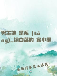 男主他媽是系統(tǒng)