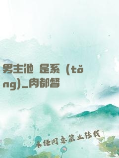 男主他媽是系統(tǒng)