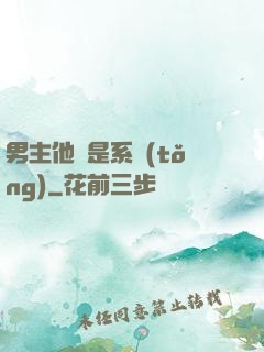 男主他媽是系統(tǒng)