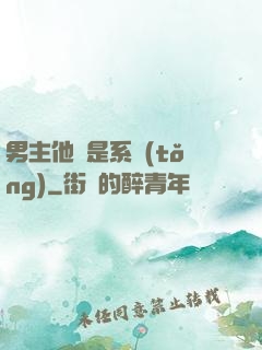 男主他媽是系統(tǒng)