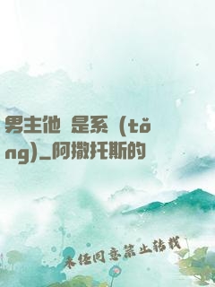 男主他媽是系統(tǒng)