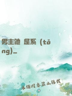 男主他媽是系統(tǒng)