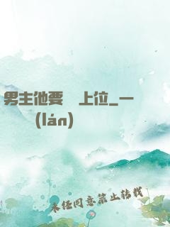 男主他要爭寵上位