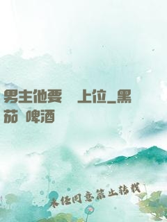 男主他要爭寵上位