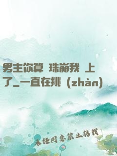 男主你算盤珠崩我臉上了