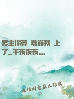 男主你算盤珠崩我臉上了