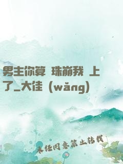 男主你算盤珠崩我臉上了