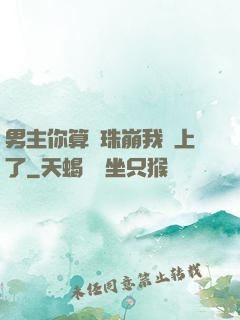 男主你算盤珠崩我臉上了