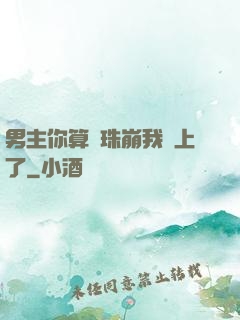 男主你算盤珠崩我臉上了