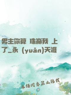 男主你算盤珠崩我臉上了